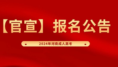 【官宣】2024年河南成人高考報(bào)名公告