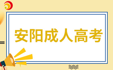 2024年安陽成人高考報名時間已公布