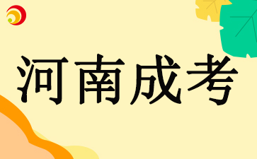 2024河南成考考試心理緊張怎么辦？