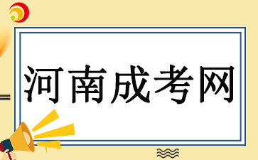 河南成考所有專業(yè)都能報(bào)嗎