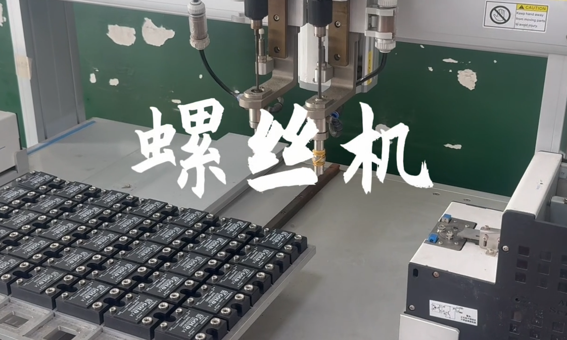 固特電氣-螺絲機(jī)展示